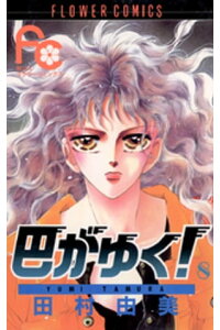 楽天kobo電子書籍ストア 巴がゆく 8 田村由美 楽天kobo電子書籍ストア 巴がゆく 8 田村由美